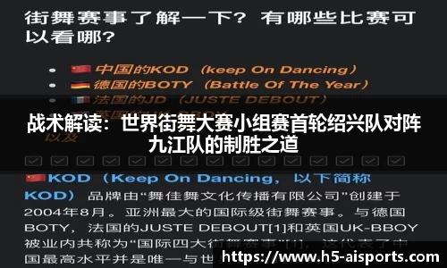 战术解读：世界街舞大赛小组赛首轮绍兴队对阵九江队的制胜之道